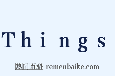 Things是什么意思的图片